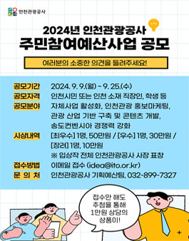 인천관광공사 2024년 주민참여예산 사업 공모