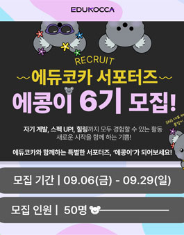 에듀코카 서포터즈 에콩이 6기 모집