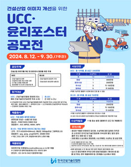 건설산업 이미지 개선을 위한 건설현장 UCC·윤리포스터 공모전 (기간연장)