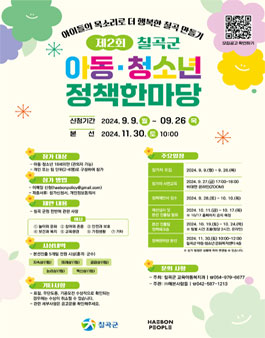 제2회 칠곡군 아동·청소년 정책한마당