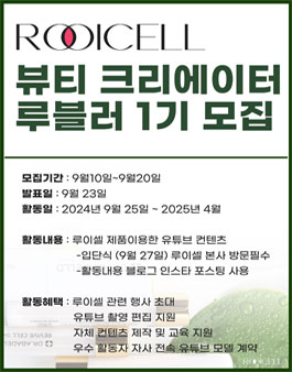 루이셀 뷰티크리에이터 루블러 1기 모집