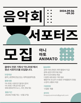 아니마토 음악회 서포터즈 모집