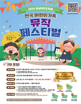 2024 임실N치즈축제 전국어린이가족 뮤직페스티벌 참가모집
