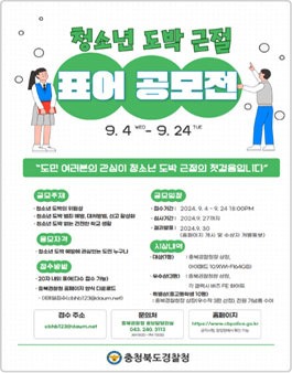 충북경찰청 청소년 도박 근절 표어 공모전