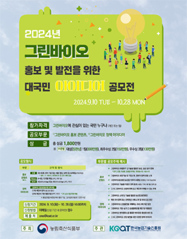 2024년 그린바이오 홍보 및 발전을 위한 대국민 아이디어 공모전