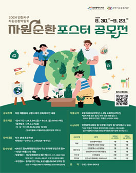 2024 인천 서구 자원순환박람회 자원순환 포스터 공모전