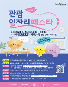 2024 관광 일자리 페스타 - 대전·세종편 참여인턴 사전모집