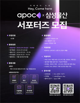 [apoc&삼성물산] 서포터즈 모집 (삼성 퓨처스케이프 XR체험전시)