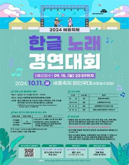 2024 세종축제 한글 노래 경연대회