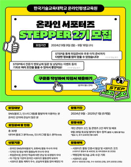 한국기술교육대학교 온라인평생교육원 온라인 서포터즈 STEPPER 2기 모집