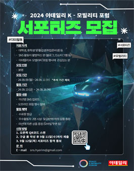 2024 이데일리 K-모빌리티 포럼 서포터즈 모집