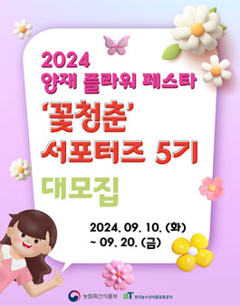 2024 양재 꽃청춘 5기 서포터즈 모집
