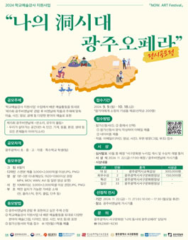 2024 학교예술강사 지원사업 NOW. ART Festival 나의 洞시대 광주오페라 전시 공모전