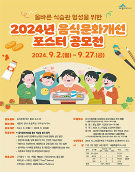 2024년 음식문화개선 포스터 공모전