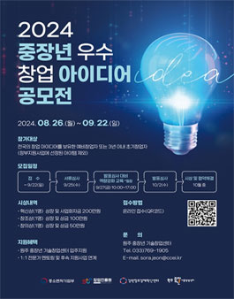 [원주중장년기술창업센터] 2024 우수 창업 아이디어 공모전