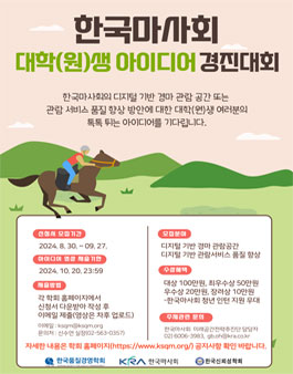 한국마사회 2024년 추계 대학(원)생 아이디어 경진대회.