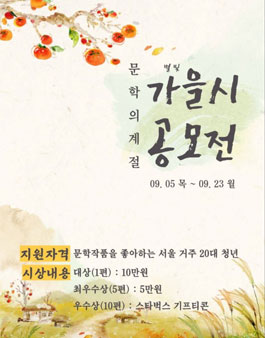 문학의 계절 별빛 가을 시 공모전