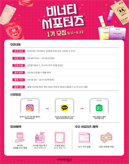 비너티 서포터즈 비너스 1기 모집