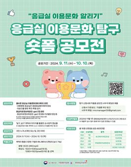 제3회 응급의료 주간 응급실 이용문화 탐구 숏폼 공모전.