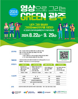 2024 영상으로 그리는 GREEN 광주 캠페인 공모전