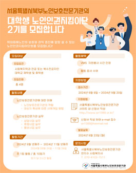 서울특별시북부노인보호전문기관 노인인권지킴이단2기 모집.