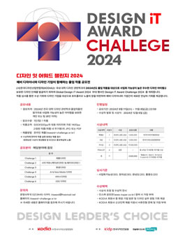 디자인 잇 어워드 챌린지 2024 (Design iT Award Challenge)