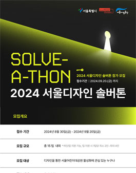 [서울디자인창업센터] 2024 서울디자인솔버톤 참가자 모집