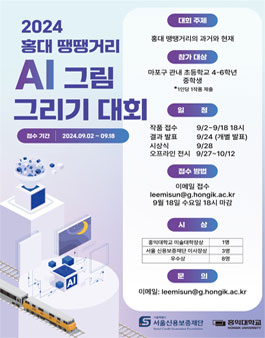 2024 홍대 땡땡거리 AI 그림 그리기 대회
