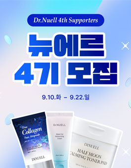 뷰티브랜드 닥터뉴엘 서포터즈 뉴에르 4기 모집