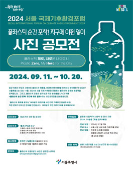 2024 서울 국제기후환경포럼 사진 공모전.
