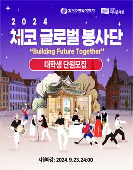 [더나은세상] 2024 한수원 체코 글로벌 봉사활동 모집.