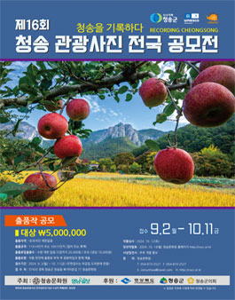 제16회 청송관광사진 전국공모전.