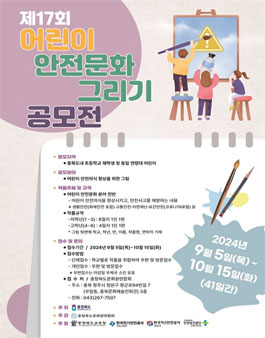 제17회 어린이 안전문화 그리기 공모전