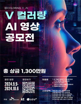 2024 V 컬러링 AI 영상 공모전.