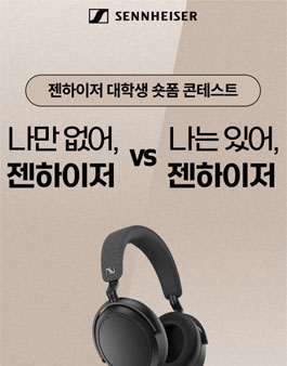 [에브리유니즈] 젠하이저 숏폼 공모전.
