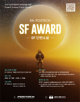 제5회 POSTECH SF AWARD 공모