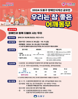 2024 도봉구 장애인식개선 공모전