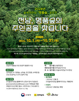 2024년 숲속의전남 명품숲 조성 유공자 발굴과 시상 공모전
