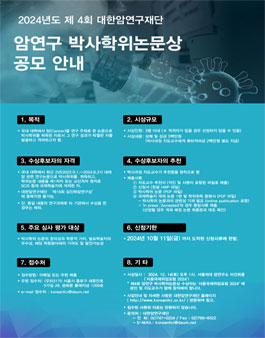 2024년도 제4회 암연구 박사학위논문상 공모.