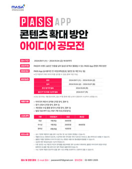 PASS App 콘텐츠 확대 방안 아이디어 공모전