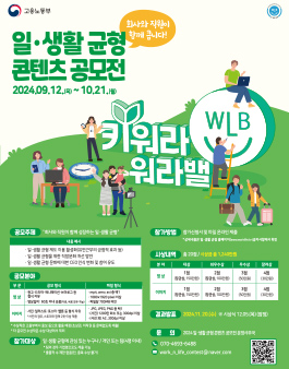키워라 워라밸! 2024 일·생활 균형 콘텐츠 공모전