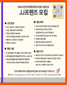2024 진주국제재즈페스티벌 서포터즈 JJ프렌즈 모집