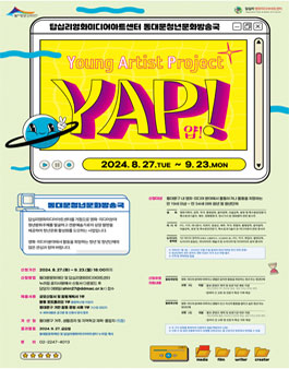 [답십리영화미디어아트센터 동대문청년문화방송국] Young Artist Project : YAP! 참여자 모집.