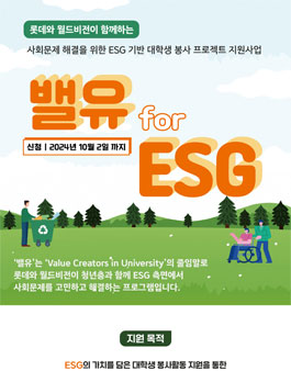[롯데지주] 밸유 for ESG 대학생 봉사단 모집
