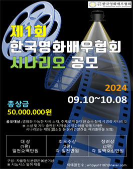 2024년 (사)한국영화배우협회 한국영화 시나리오 공모전.