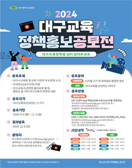 2024년 대구교육 정책홍보(숏폼영상, 사진) 공모전.