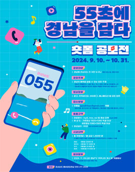 55초에 경남을 담다 숏폼 공모전.
