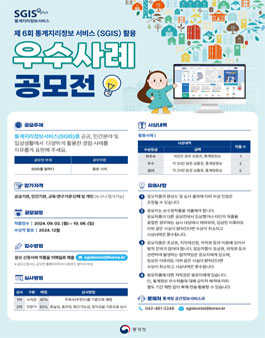 통계청 제6회 SGIS 활용 우수사례 공모전