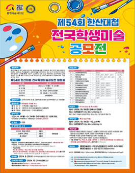 제54회 한산대첩 전국학생미술공모전