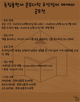 독립출판사 온유다락 추석맞이 에세이 공모전